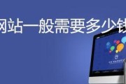 网站建设费用预估（了解建设网站的成本和投资回报）