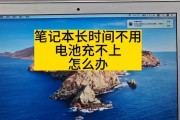 笔记本充不上电的原因有哪些？如何解决充电问题？