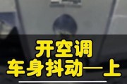 空调抖动的原因及解决方法（揭开空调抖动背后的秘密）