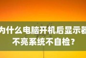 电脑显示器不亮可能的原因及解决方法（如何应对电脑显示器不亮的问题）