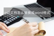 将PDF文档转为Word文档的简便方法（使用专业的在线转换工具，快速实现PDF到Word的格式转换）