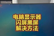 电脑连接电视闪屏黑屏怎么回事？如何排查问题？