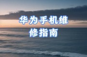 华为手机听话筒关闭不了怎么办？