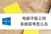 家里wifi出现感叹号无法上网怎么办？解决方法是什么？