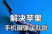 苹果手机摄像头切换问题如何解决？