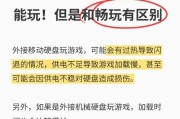 电脑玩游戏如何使用移动硬盘？