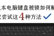 笔记本电脑按键失灵了该如何解决？