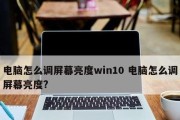 Win10调节屏幕亮度功能消失的原因及解决方法（Win10调节屏幕亮度功能异常、无法调节的解决办法）