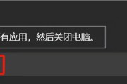 电脑菜单栏关机选项失效时应如何操作？