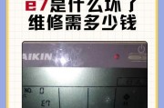 志高空调显示E7故障的原因及维修方法（解读志高空调显示E7故障）