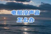 电脑主机声音设置后还是没有声音怎么办