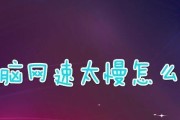 台式电脑运行缓慢怎么办？有哪些快速解决办法？