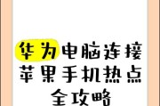 华为电视与笔记本无线连接的步骤是什么？