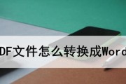将PDF转换为Word文档的方法及步骤（实用工具与技巧帮助您高效转换PDF至Word）