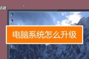 Win7电脑系统还原操作详解（快速恢复系统设置）