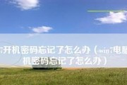 win7电脑开机密码忘记了怎么办（忘记win7电脑开机密码的解决方法及步骤）