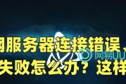 不能连接服务器的提示如何解决？解决过程中可能遇到哪些问题？