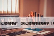 网站搭建的流程详解（从零开始打造属于你自己的网站）