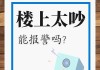 电脑运行时噪音大怎么处理？