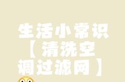 清洗空调滤网的方法与注意事项（保持空调清洁）