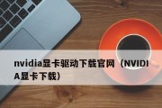 显卡驱动程序下载指南（获取最新显卡驱动程序的方法及注意事项）