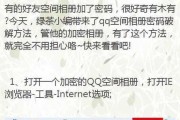 如何查看加密相册的QQ空间照片（轻松解锁QQ空间加密相册的照片）