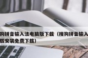 如何将输入法更换为搜狗输入法（快速方便地切换到搜狗输入法，提高输入效率）