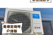 美博空调质量与使用体验调查（全面评估美博空调的性能）