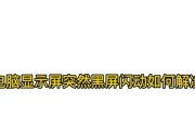 电脑屏幕半截黑屏如何恢复正常？