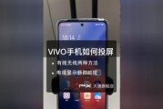 vivo手机投屏到电视上的方法与技巧（一步一步教你如何将vivo手机上的内容投射到电视屏幕上）