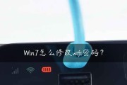 如何修改电脑的WiFi密码（简单步骤帮你轻松修改密码）
