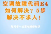 夏普空调故障代码E4的原因及维修办法（了解E4故障代码）