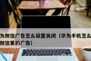 拒绝电脑广告弹窗，享受干净网络环境（彻底关闭电脑广告弹窗的有效方法）