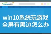 游戏关闭电脑就黑屏了怎么办？如何避免这种情况？