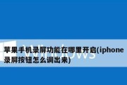 苹果录屏功能是否支持有声音（探究苹果录屏是否可以同时录制声音）