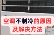 空调不制冷的原因及解决办法（为什么空调不制冷）