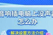 电脑无声问题解决？音响无输出的可能原因是什么？