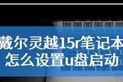 戴尔电脑U盘启动教程（详细步骤图文指导，让你轻松实现U盘启动）