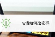 如何更改家里的WiFi密码（简单步骤让你的网络更安全）