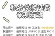 通过积分兑换话费，让您的通信更经济实惠（轻松获取话费优惠）