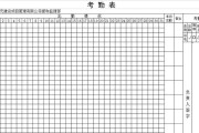 如何制作一个简单易用的考勤表格（学习如何使用Excel创建一个高效的考勤表格）