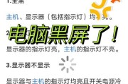 笔记本电脑黑屏却开着机怎么办？快速解决方法有哪些？