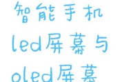LED和OLED屏幕哪个更适合家用？优缺点对比分析