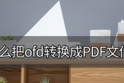 后缀ofd是什么文件（ofd转化为pdf文件的方法）