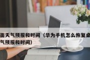 华为手机桌面上的天气展示功能详解（实用便捷的华为手机天气插件与桌面美化）