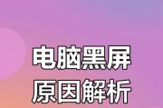 电脑突然黑屏的原因是什么？如何快速解决？