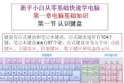 电脑键盘键位图功能介绍是什么？如何快速识别各键位功能？