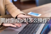 手机图片传到电脑上处理的简便方法（快速实现手机与电脑图片传输的步骤）