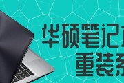 华硕笔记本重装系统步骤是什么？