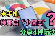 小米12小窗功能如何开启？